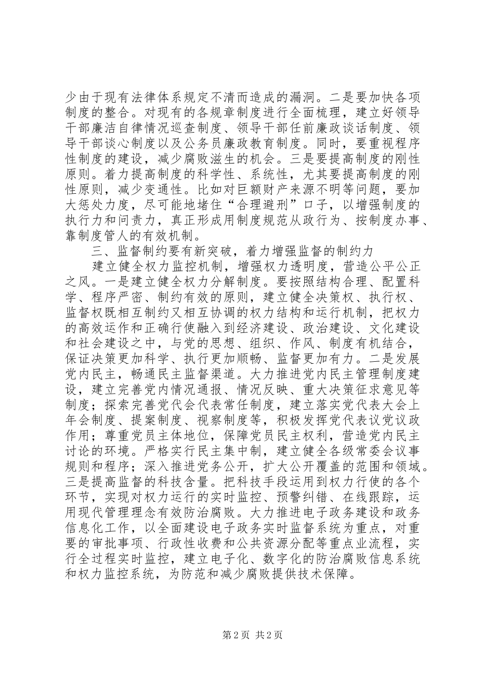 公安局学习贯彻惩防体系《工作规划》心得体会 _第2页