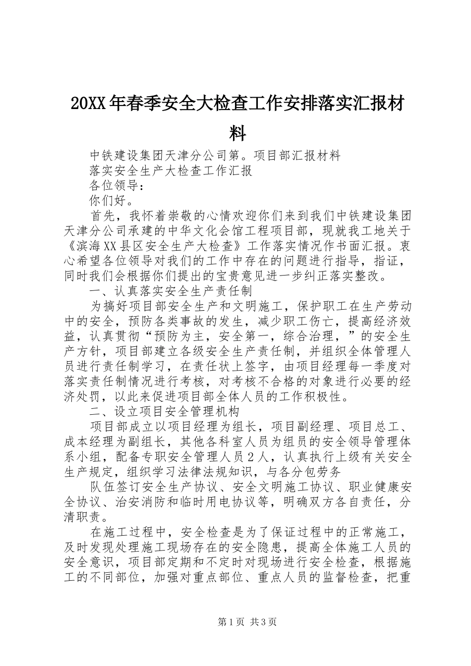 20XX年春季安全大检查工作安排落实汇报材料 _第1页