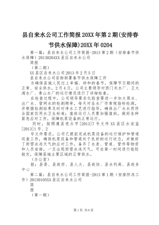 县自来水公司工作简报20XX年第2期(安排春节供水保障)20XX年0204