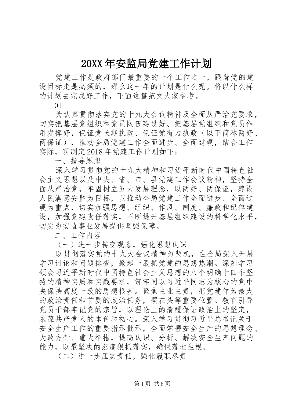 20XX年安监局党建工作计划_第1页