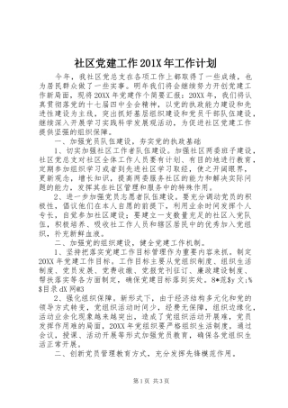 社区党建工作201X年工作计划