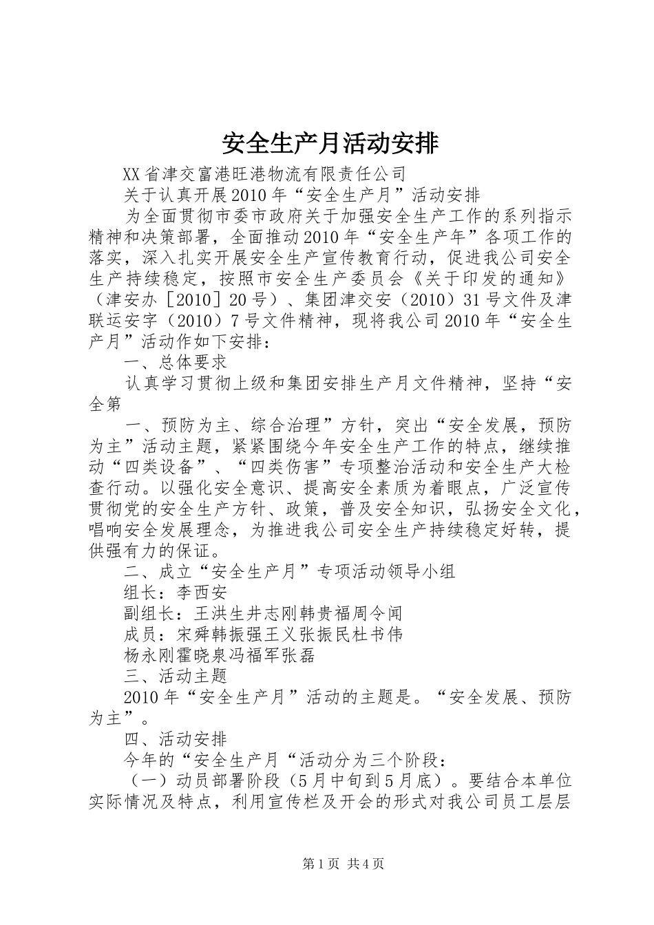 安全生产月活动安排 _第1页