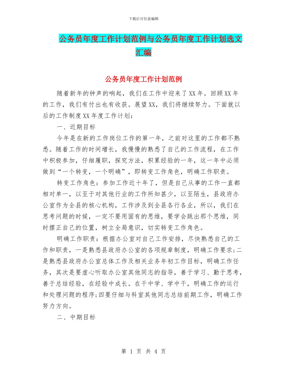 公务员年度工作计划范例与公务员年度工作计划选文汇编_第1页
