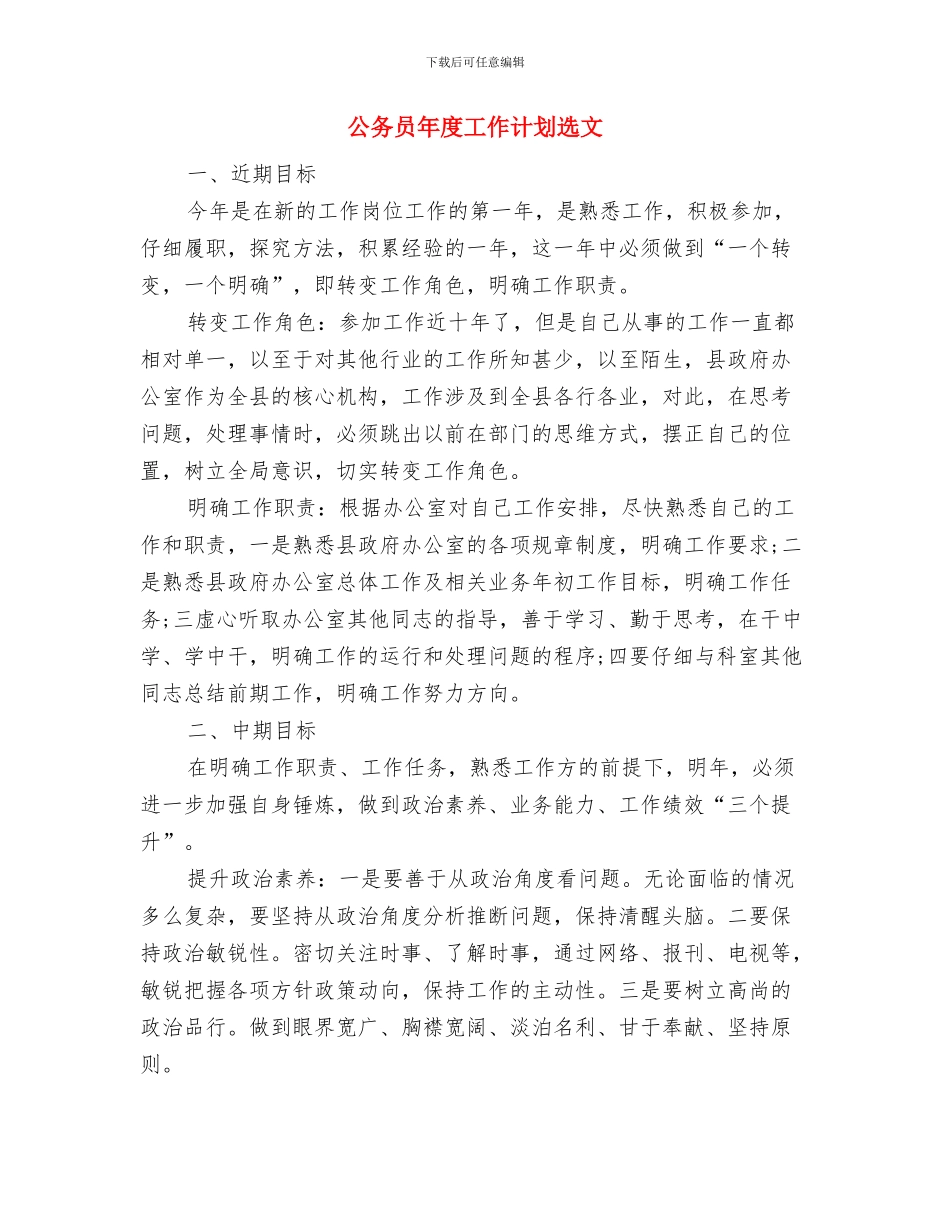 公务员年度工作计划范例与公务员年度工作计划选文汇编_第3页