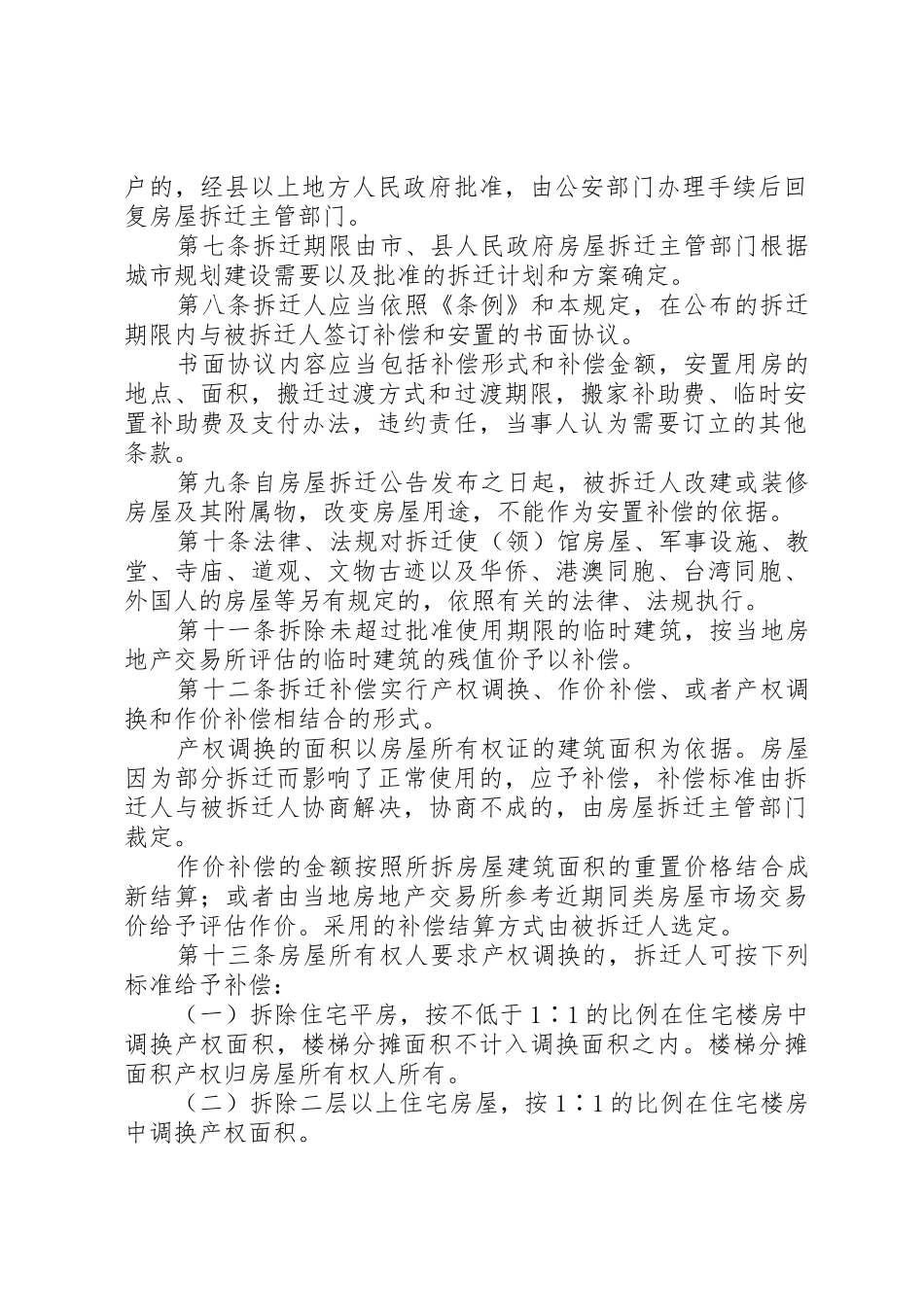 XX省城市农村房屋拆迁管理规定_第2页