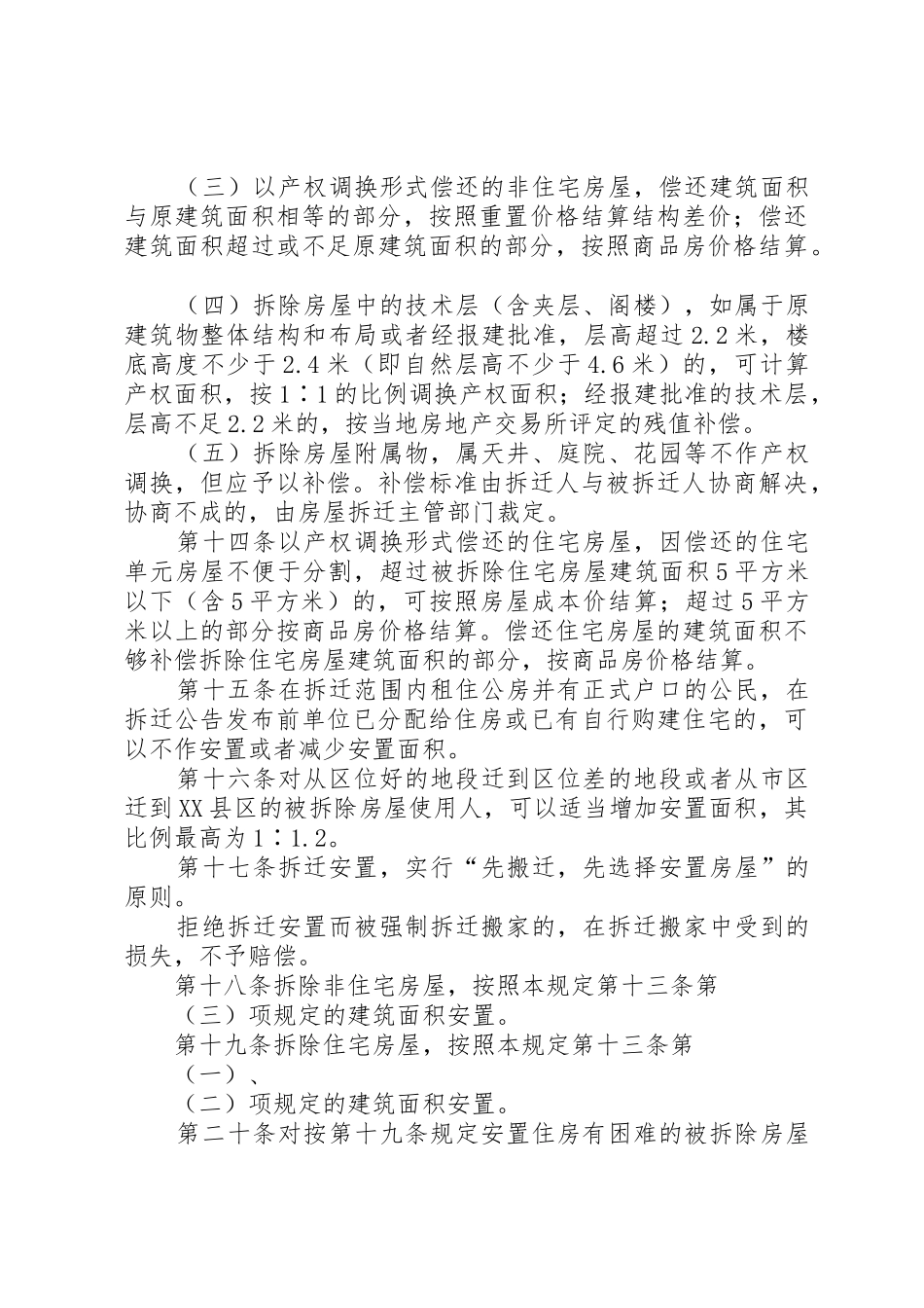 XX省城市农村房屋拆迁管理规定_第3页