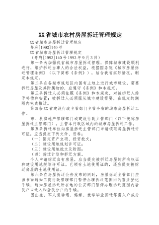 XX省城市农村房屋拆迁管理规定