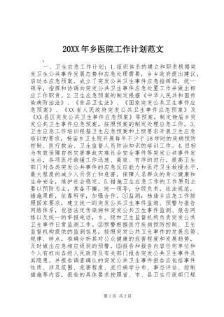 20XX年乡医院工作计划范文