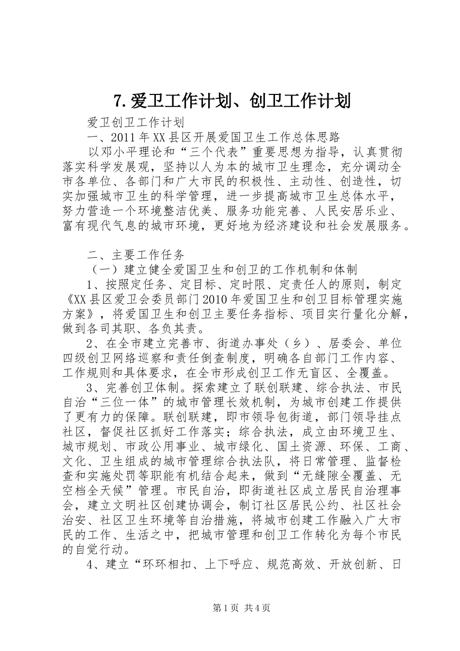 爱卫工作计划创卫工作计划 _第1页