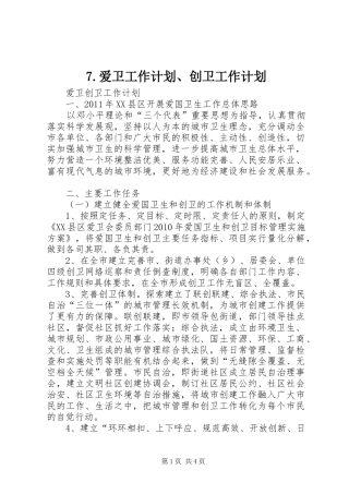 爱卫工作计划创卫工作计划 
