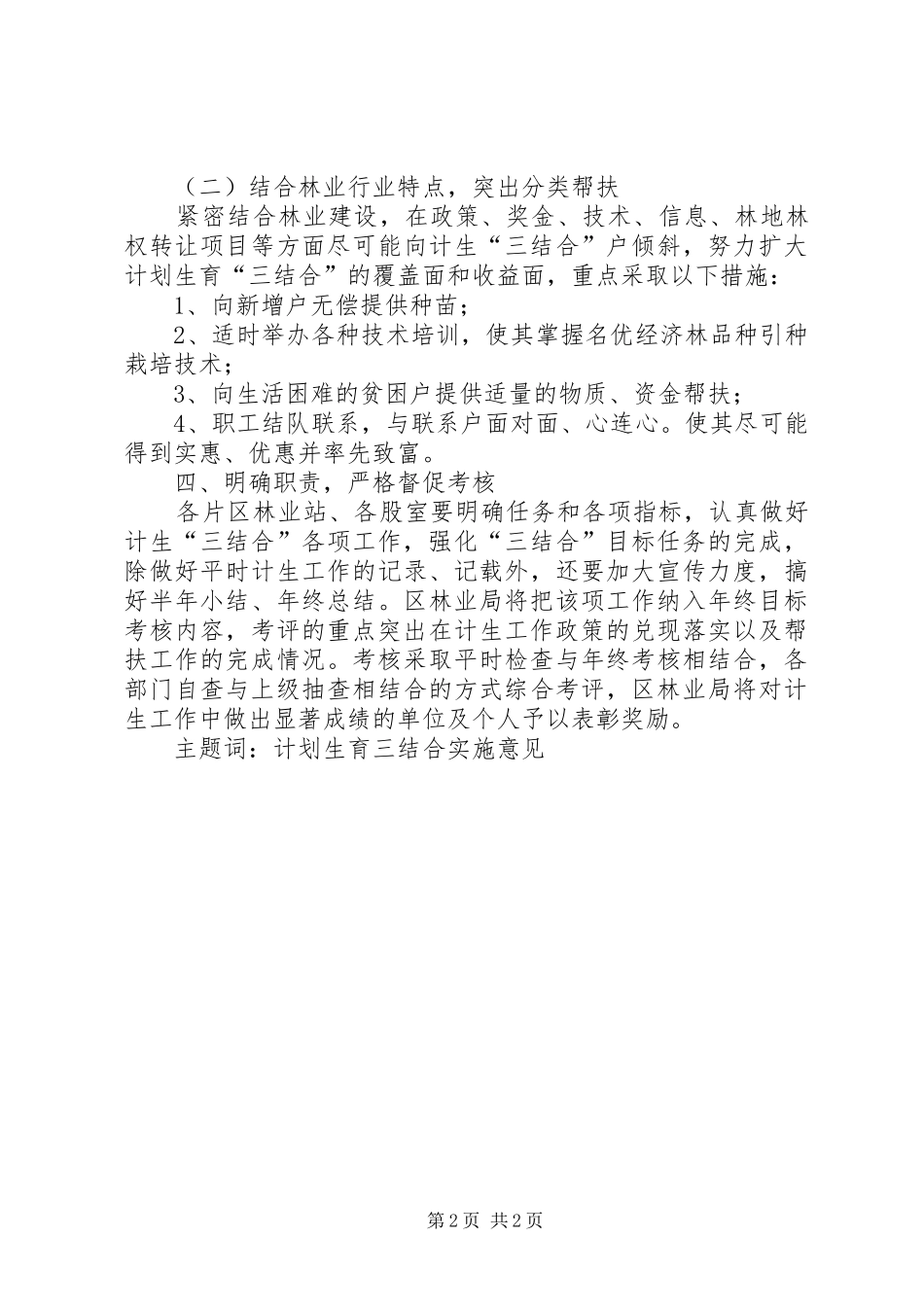 计划生育“三结合”工作实施意见 _第2页