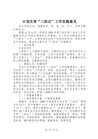 计划生育“三结合”工作实施意见 