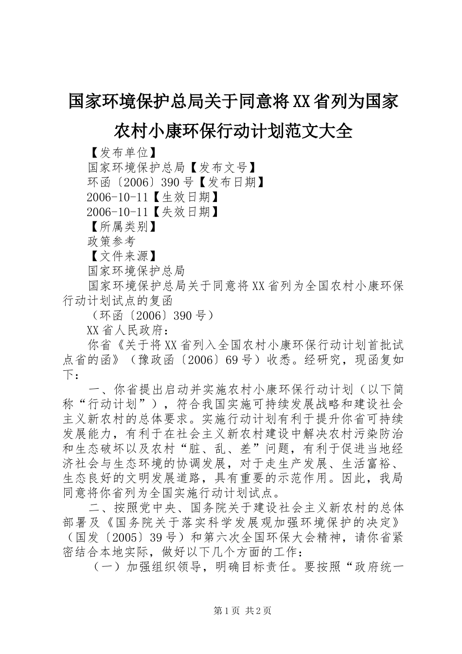 国家环境保护总局关于同意将XX省列为国家农村小康环保行动计划范文大全 _第1页