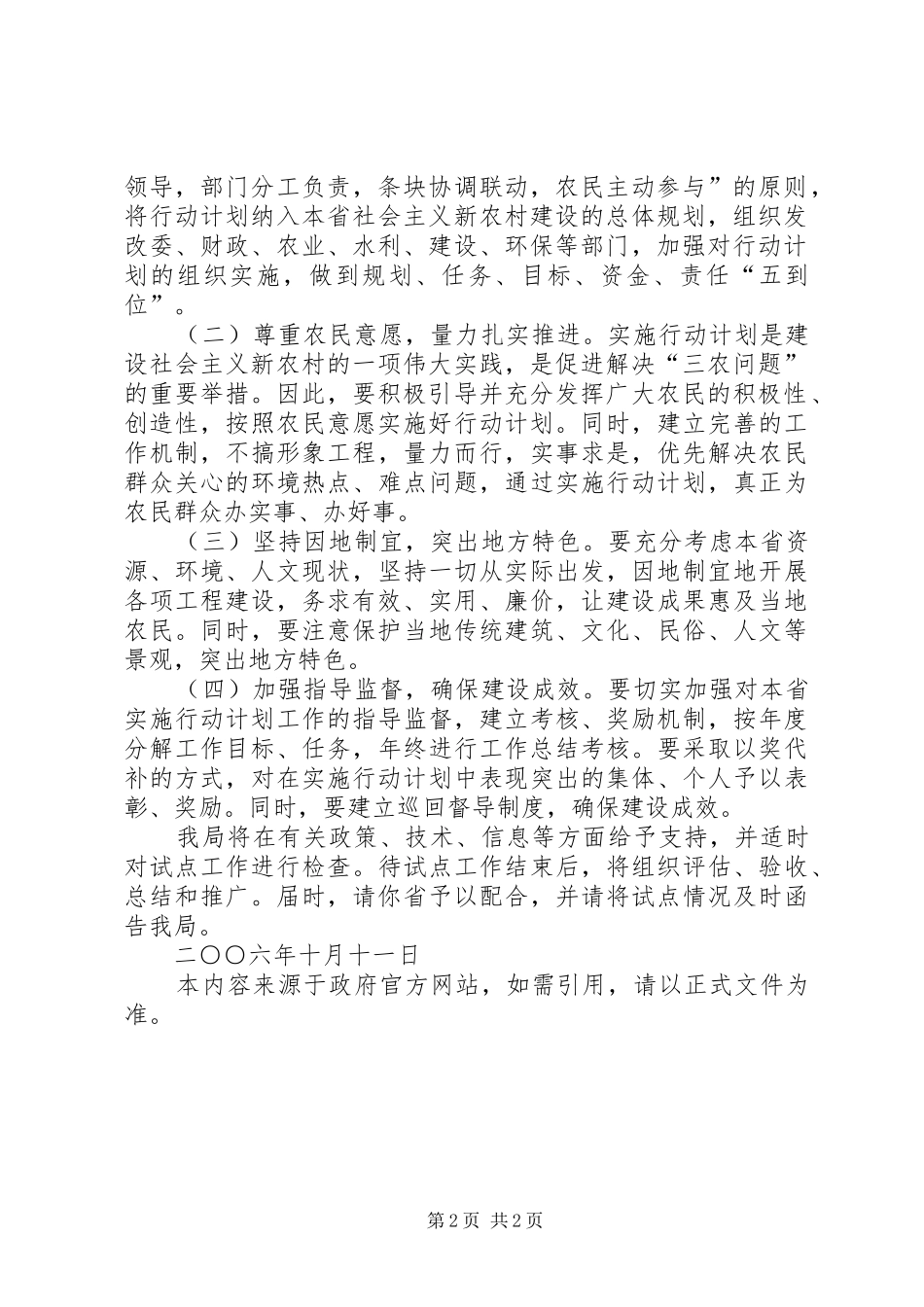 国家环境保护总局关于同意将XX省列为国家农村小康环保行动计划范文大全 _第2页