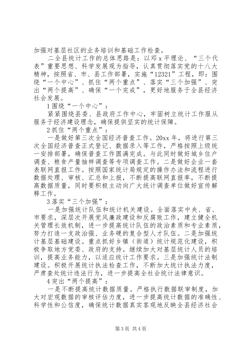 单位统计新年工作计划 _第3页