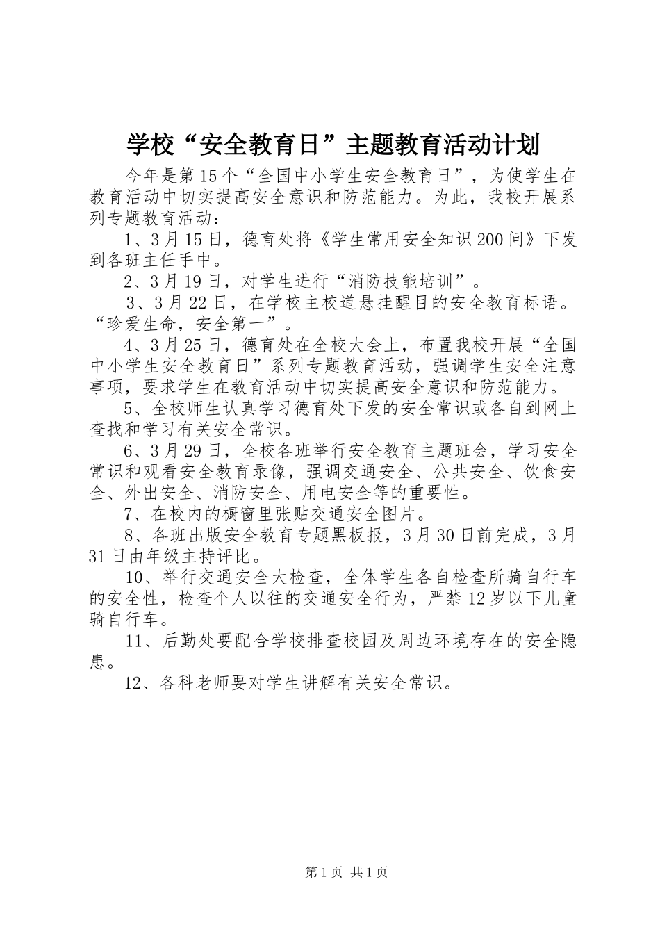 学校“安全教育日”主题教育活动计划_1 _第1页