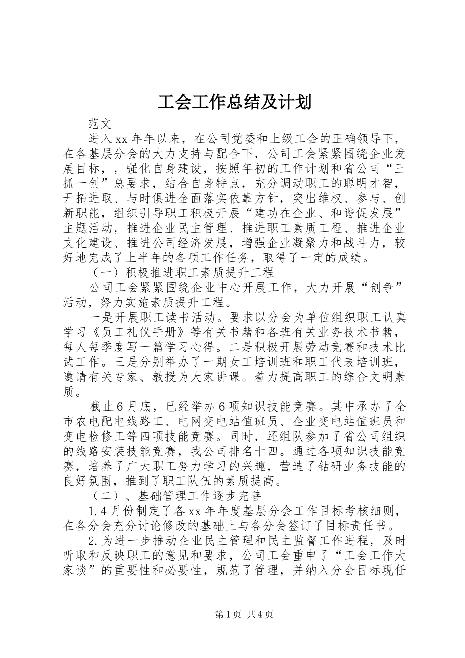 工会工作总结及计划 _第1页