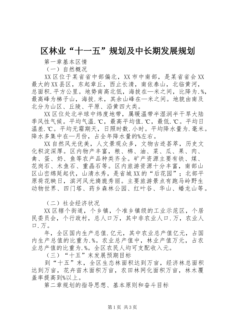 区林业“十一五”规划及中长期发展规划 _第1页