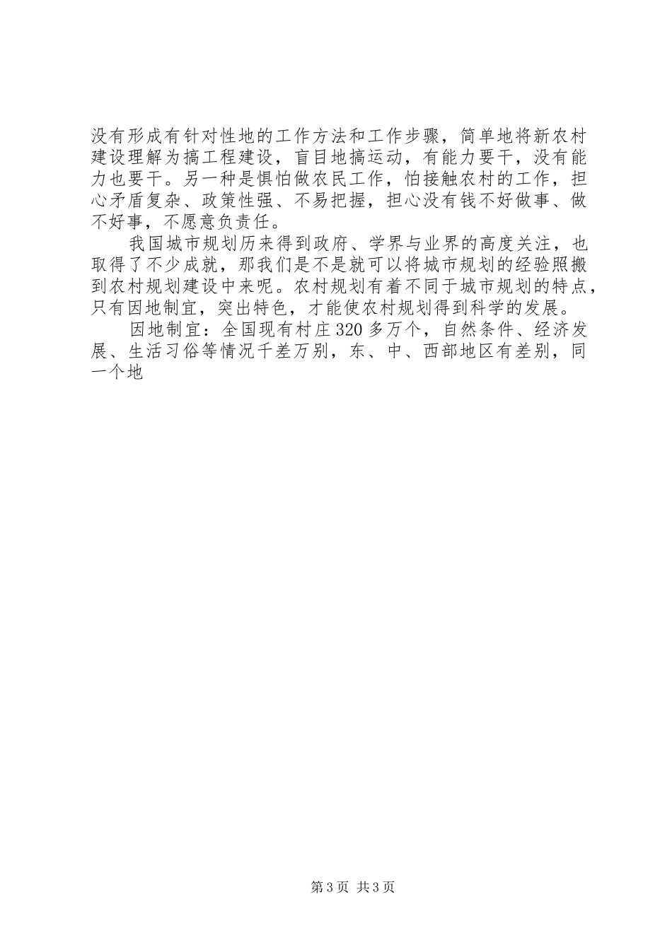 当前新农村建设须坚持规划先行理念思考 _第3页