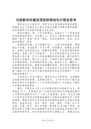 当前新农村建设须坚持规划先行理念思考 
