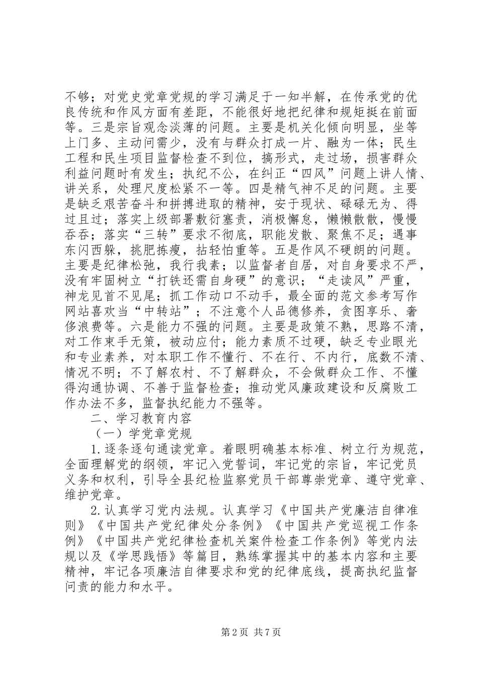 纪委学习两学一做计划范文 _第2页