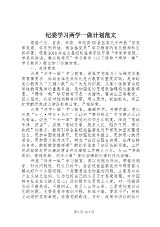 纪委学习两学一做计划范文 