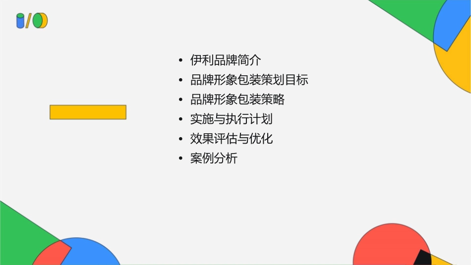 伊利品牌形象包装策划方案课件1_第2页