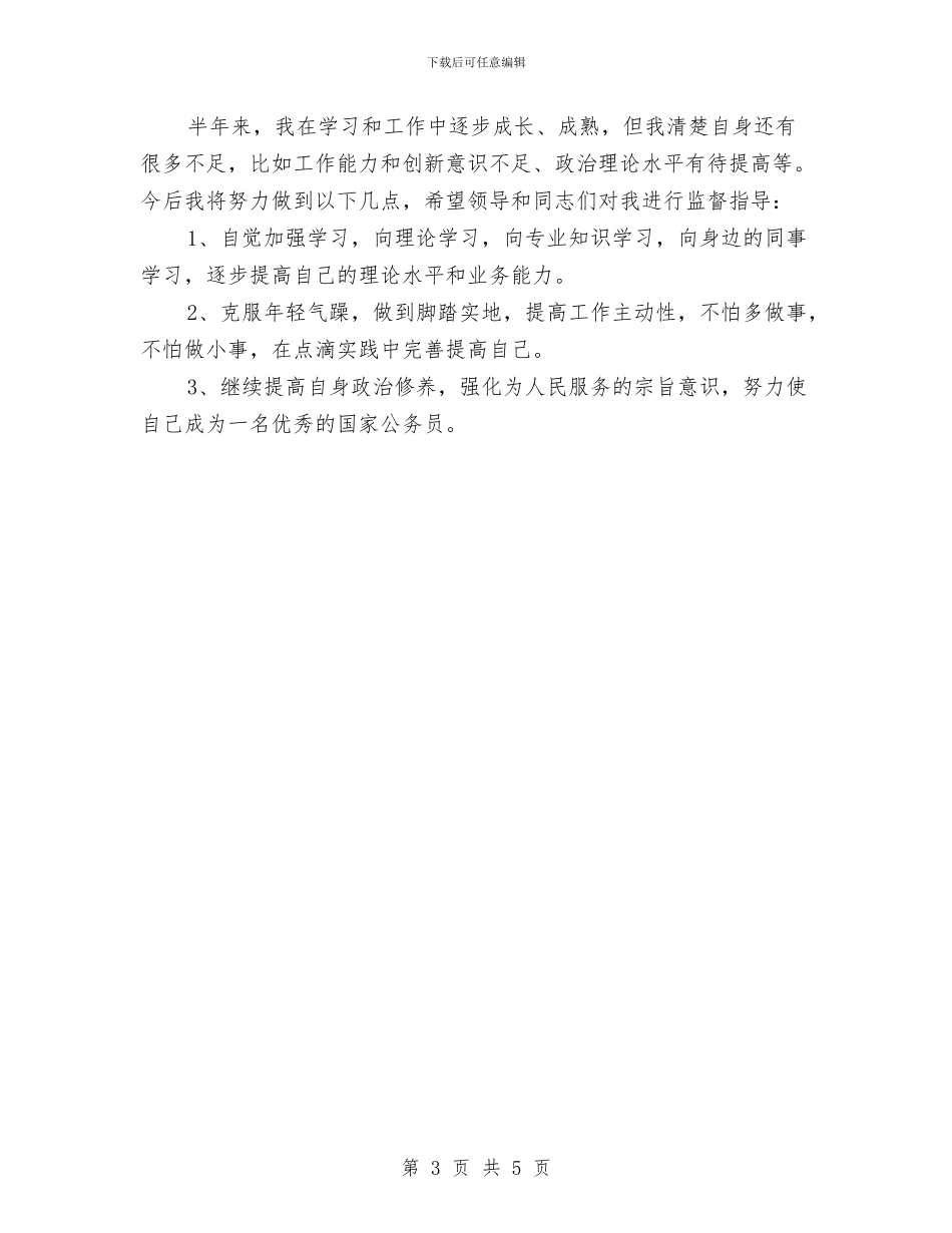 公务员年度总结：新录用公务员工作总结与公务员年度考核个人工作总结汇编_第3页