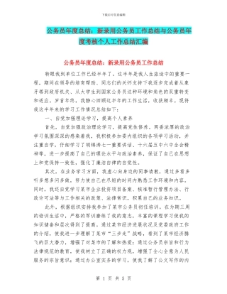 公务员年度总结：新录用公务员工作总结与公务员年度考核个人工作总结汇编