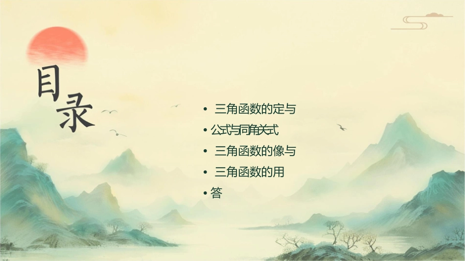 任意角的三角函数教学课件1_第2页