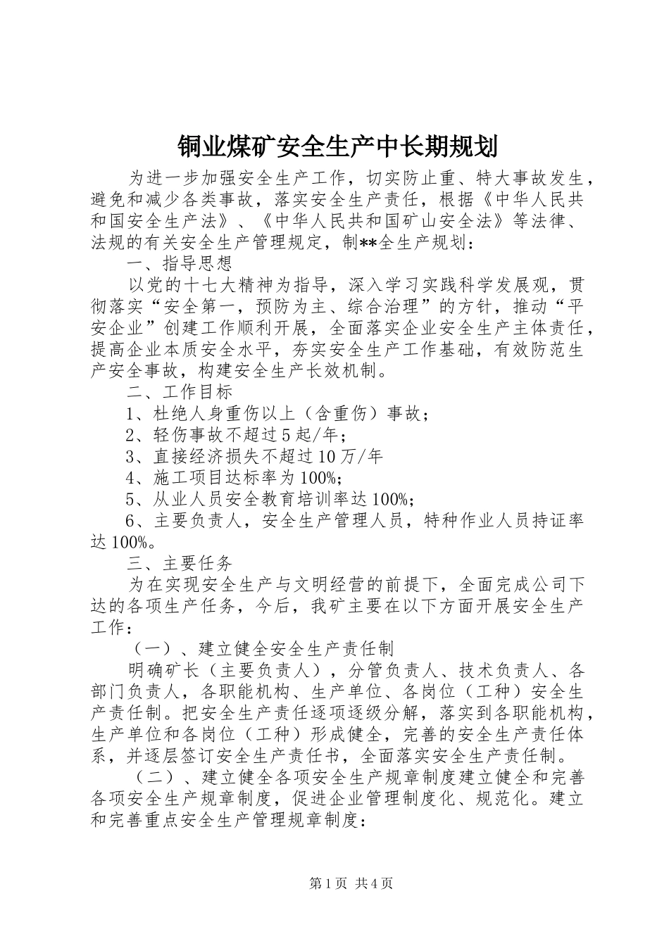 铜业煤矿安全生产中长期规划 _第1页