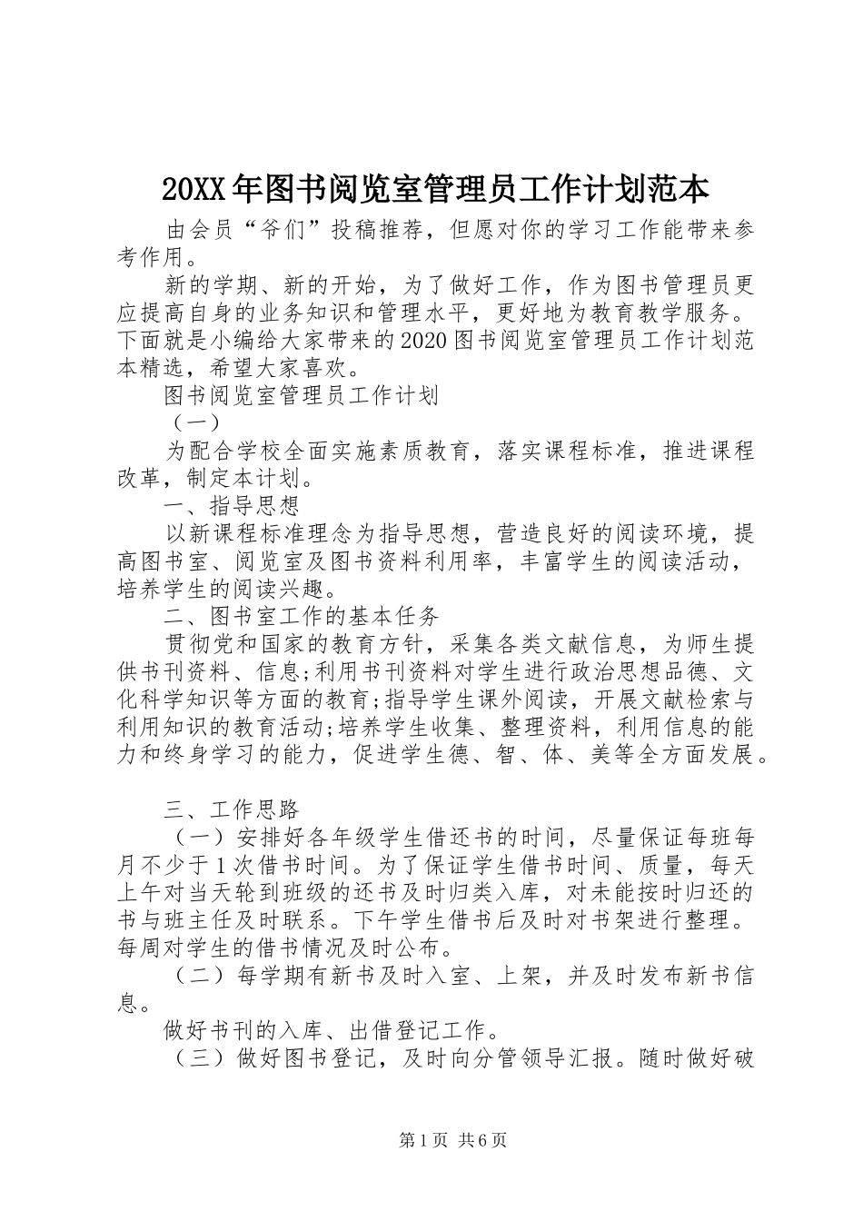 20XX年图书阅览室管理员工作计划范本_第1页