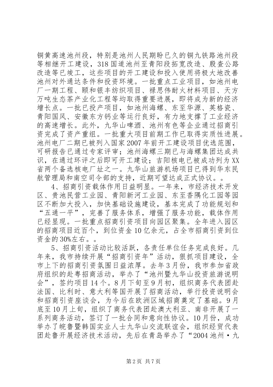 全市招商引资、“861”行动计划　重点项目建设总结表彰暨动员会上的讲话２_1_第2页