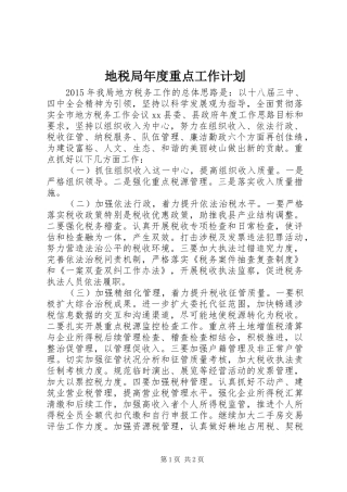 地税局年度重点工作计划 