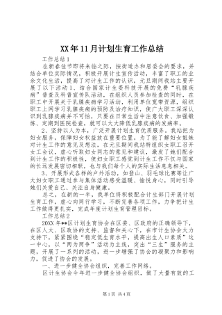 XX年11月计划生育工作总结 