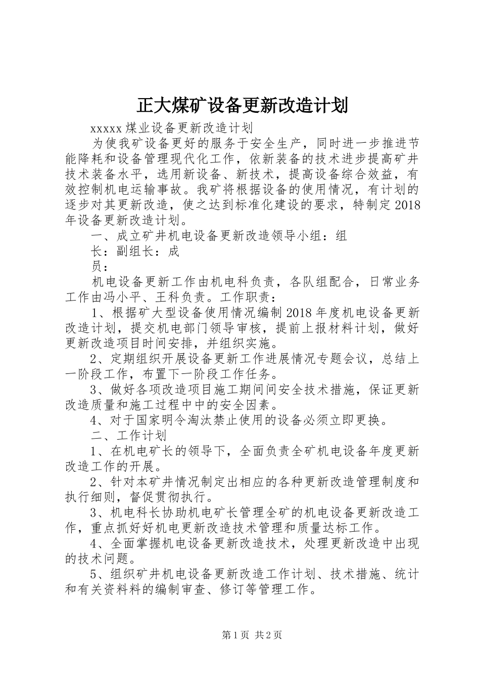 正大煤矿设备更新改造计划 _第1页