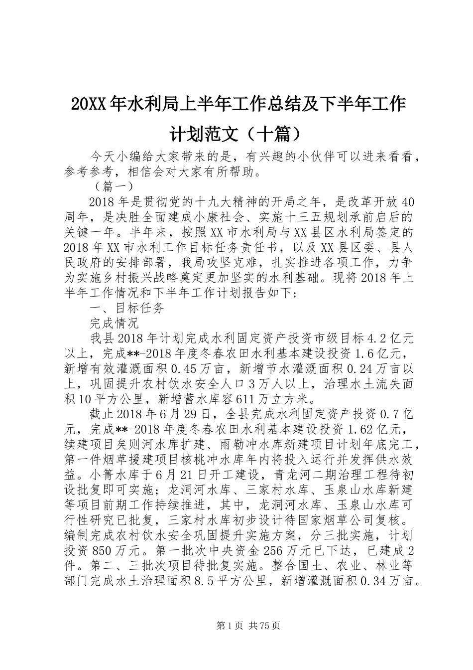 20XX年水利局上半年工作总结及下半年工作计划范文（十篇）_第1页