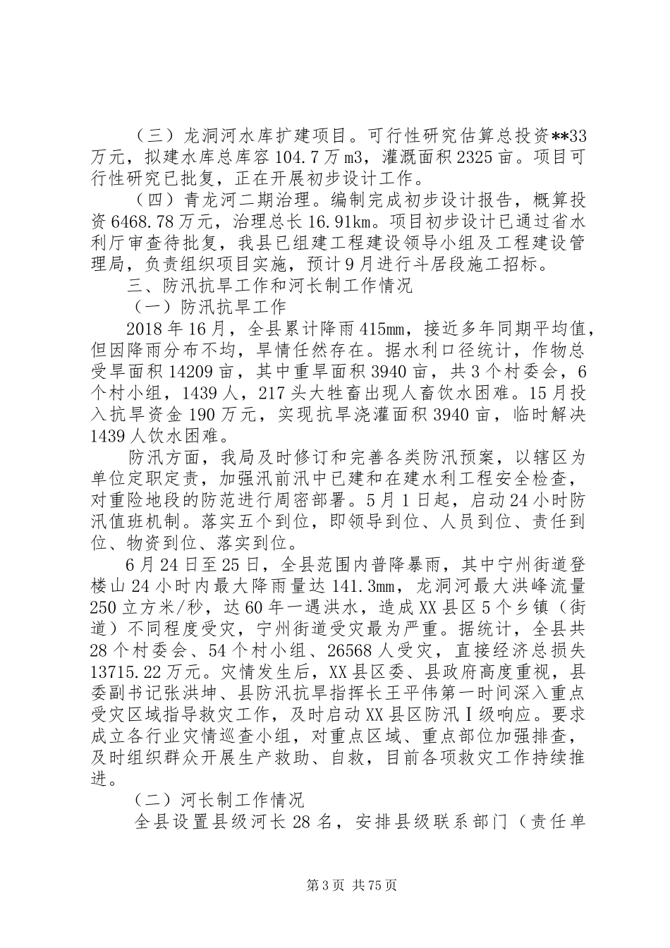 20XX年水利局上半年工作总结及下半年工作计划范文（十篇）_第3页