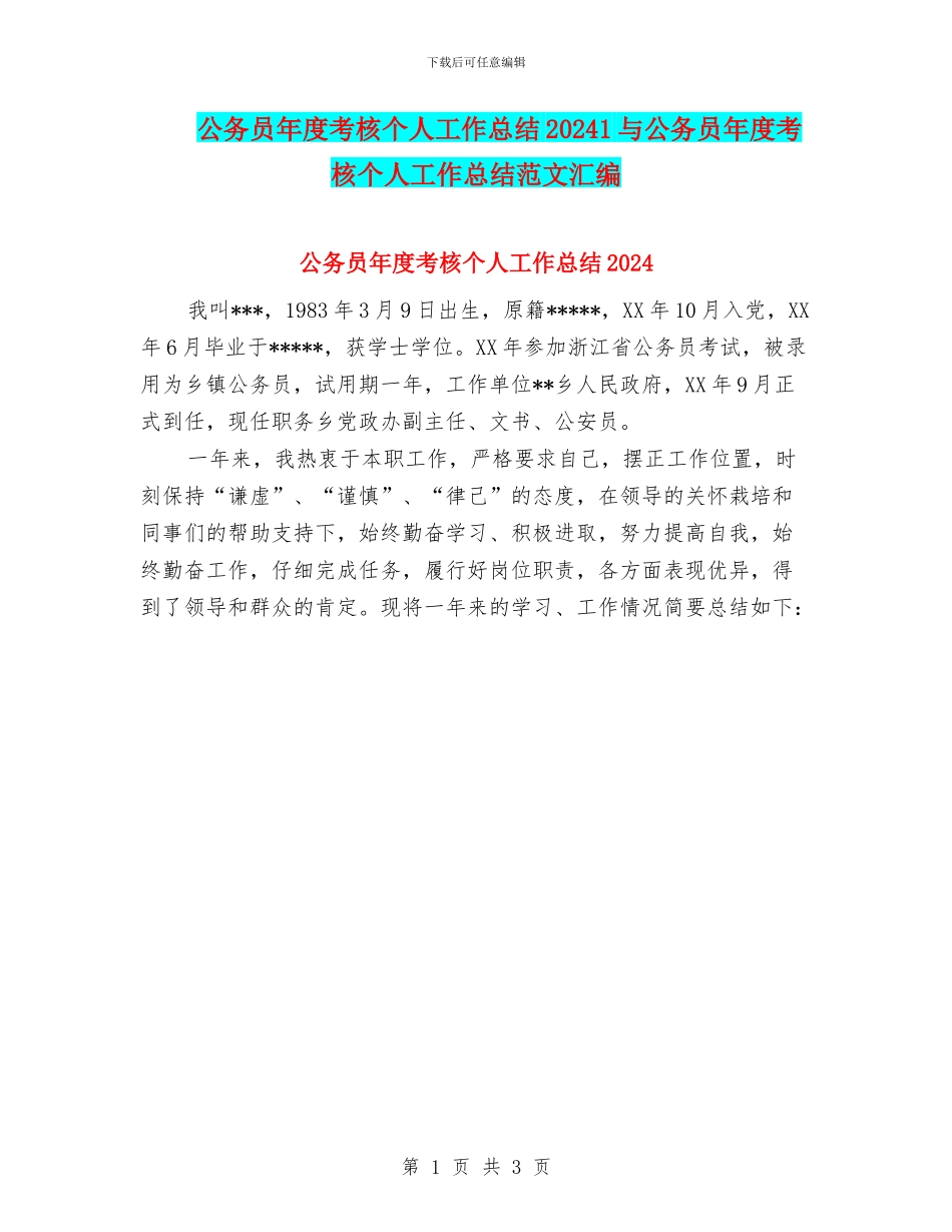 公务员年度考核个人工作总结20241与公务员年度考核个人工作总结范文汇编_第1页
