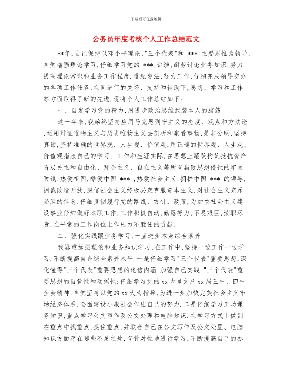 公务员年度考核个人工作总结20241与公务员年度考核个人工作总结范文汇编_第2页