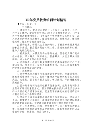 XX年党员教育培训计划精选 