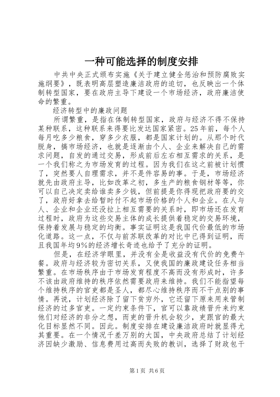 一种可能选择的制度安排 _第1页