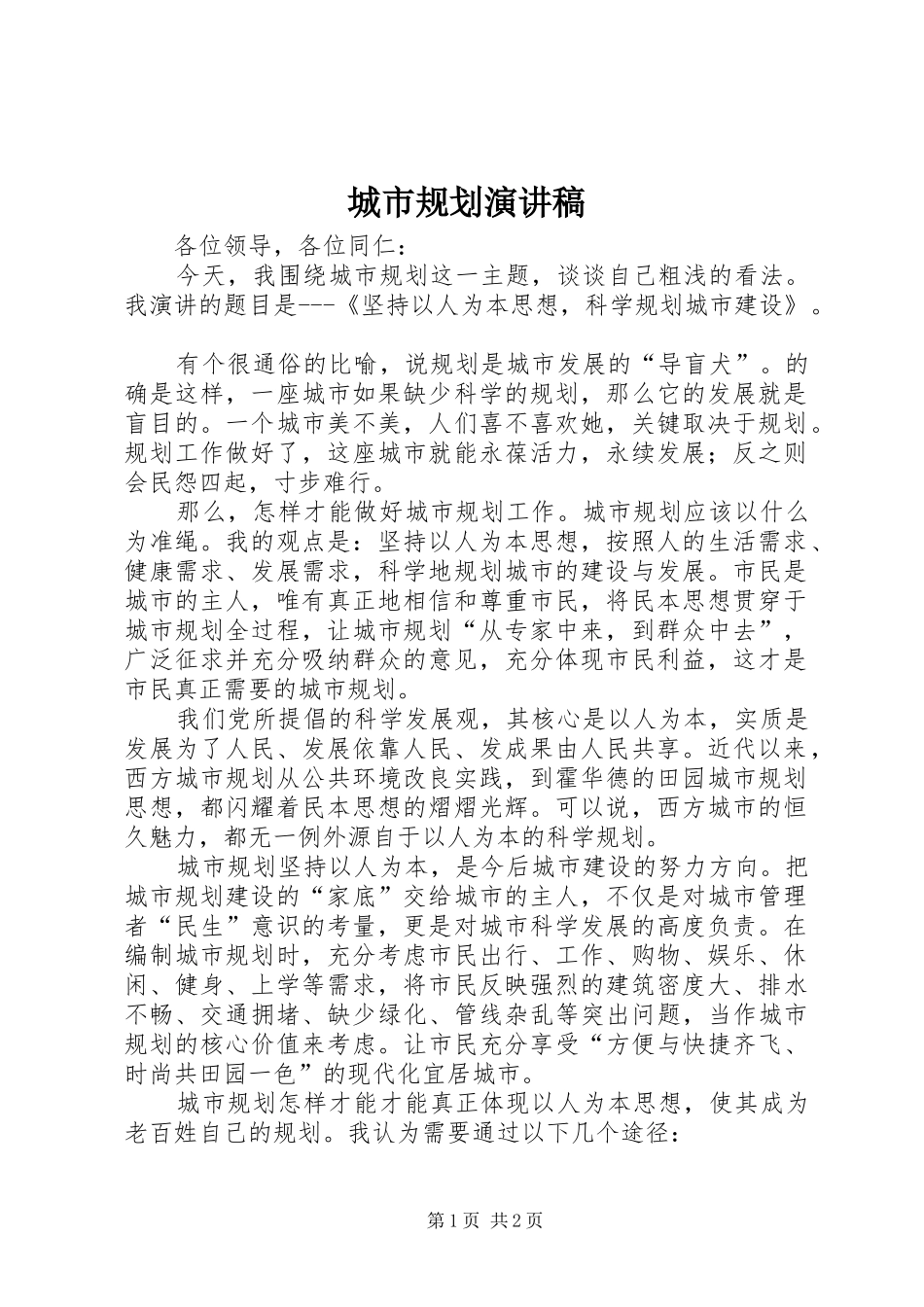 城市规划演讲稿 _第1页