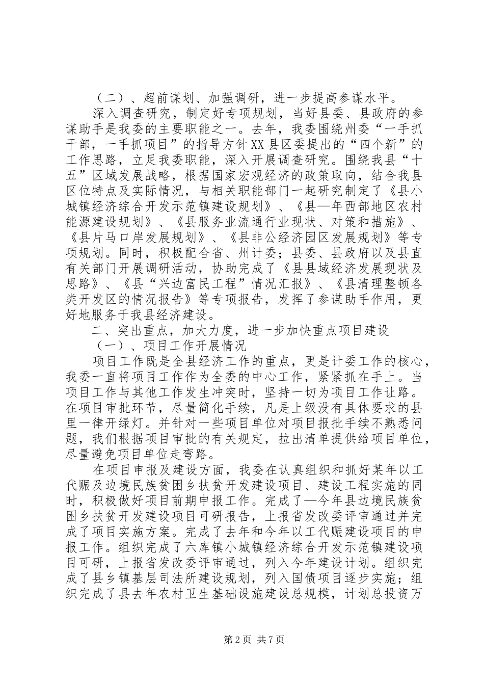 发展计划委员会去年工作总结 _第2页