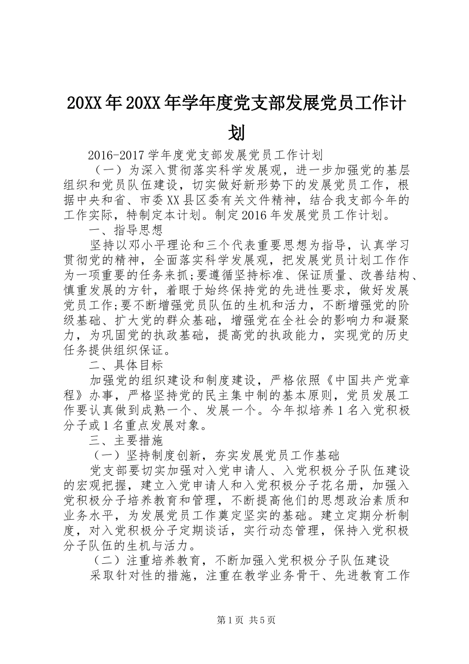 20XX年20XX年学年度党支部发展党员工作计划_第1页