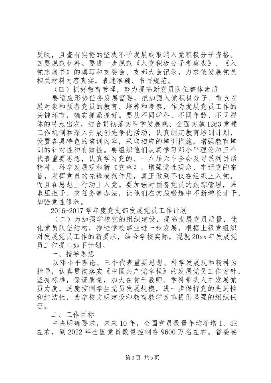 20XX年20XX年学年度党支部发展党员工作计划_第3页