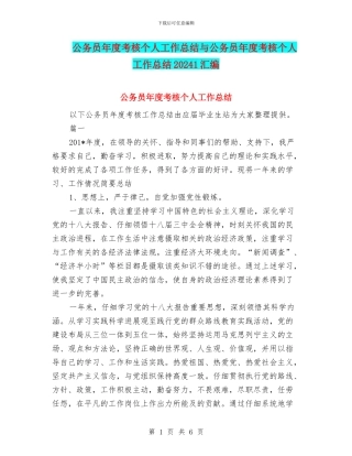 公务员年度考核个人工作总结与公务员年度考核个人工作总结20241汇编