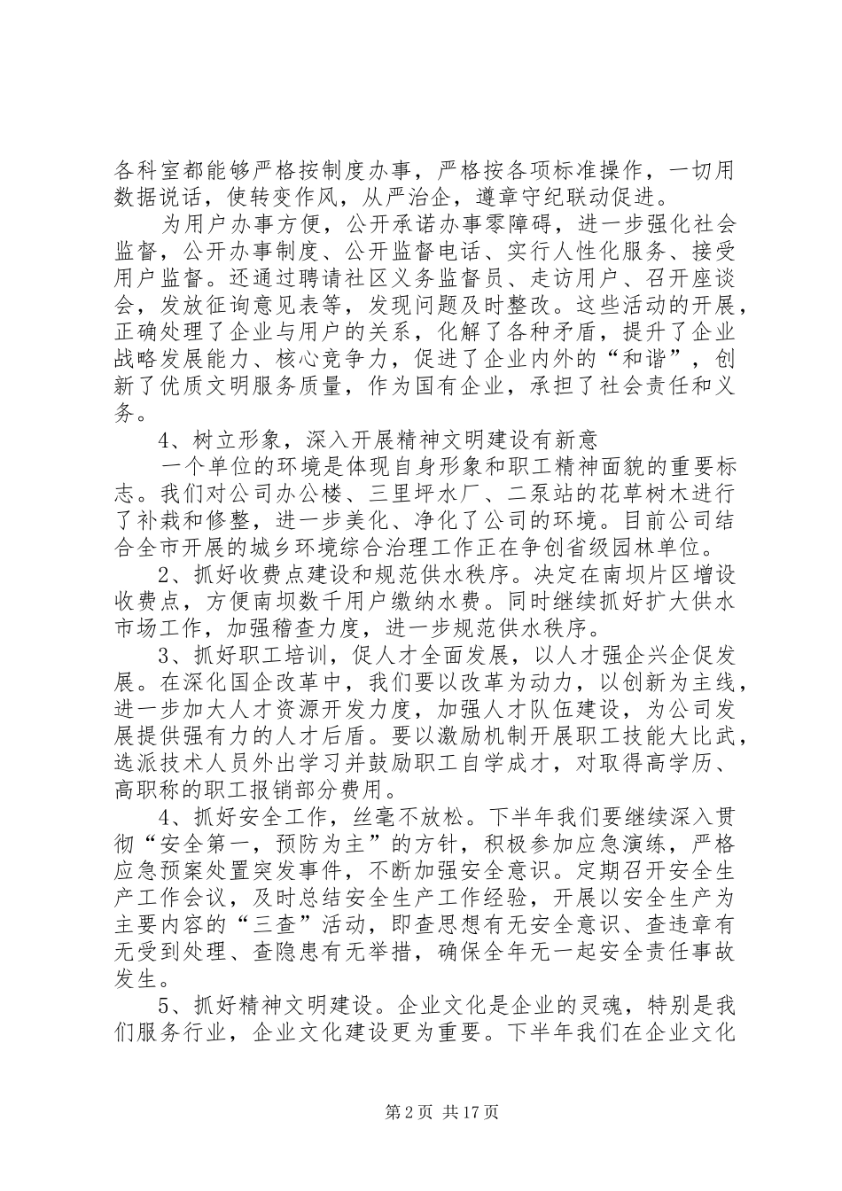 排水公司工作总结与下半年工作计划 _第2页