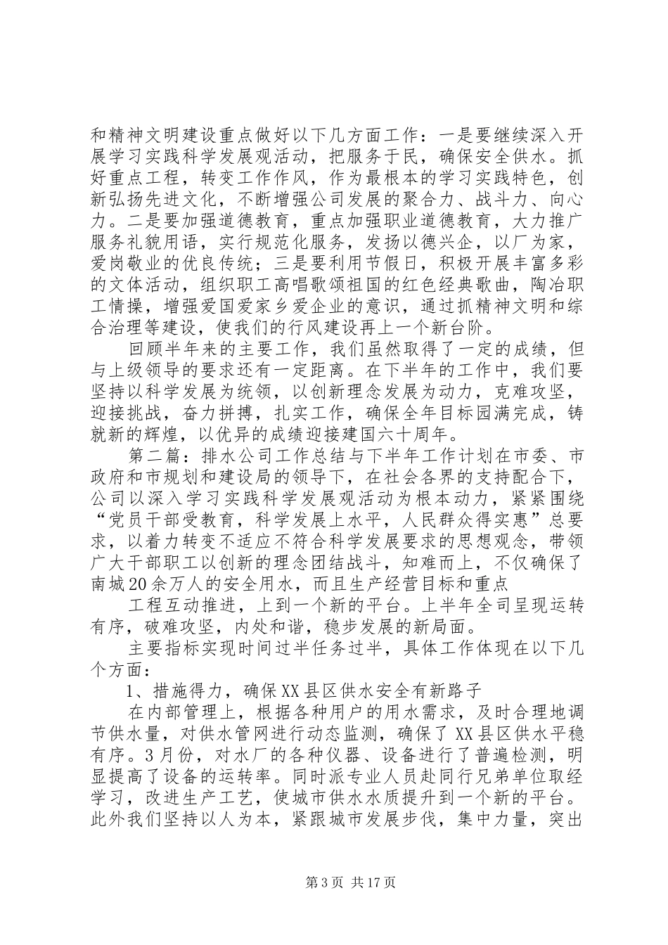 排水公司工作总结与下半年工作计划 _第3页