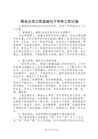 排水公司工作总结与下半年工作计划 
